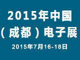 溢洋光电引领CHLCD应用技术参加2015年(成都)电子展会
