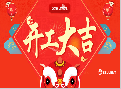 猴年开运,勇攀高峰,祝开工大吉!