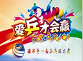 爱乒才会赢,溢洋第一届乒乓球赛开赛啦!