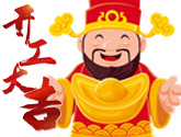 开工大吉！