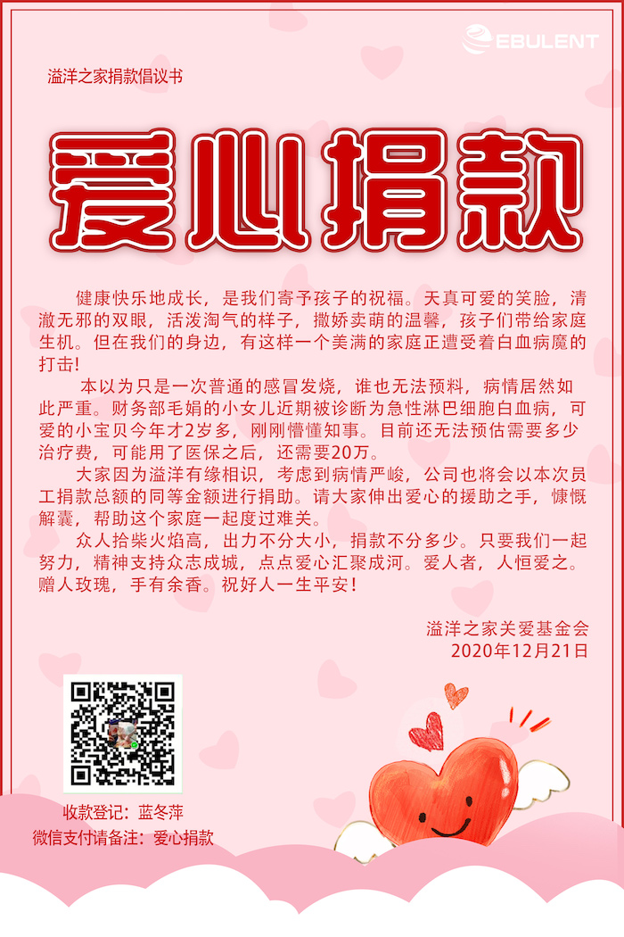 “溢洋之家”关爱基金会捐款倡议书:守护宝贝·爱心无价