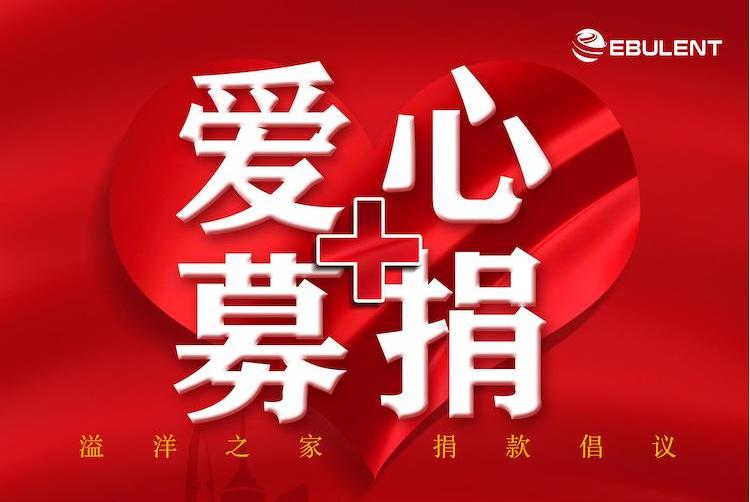 “溢洋之家”关爱基金会捐款倡议书:帮帮这个四口之家