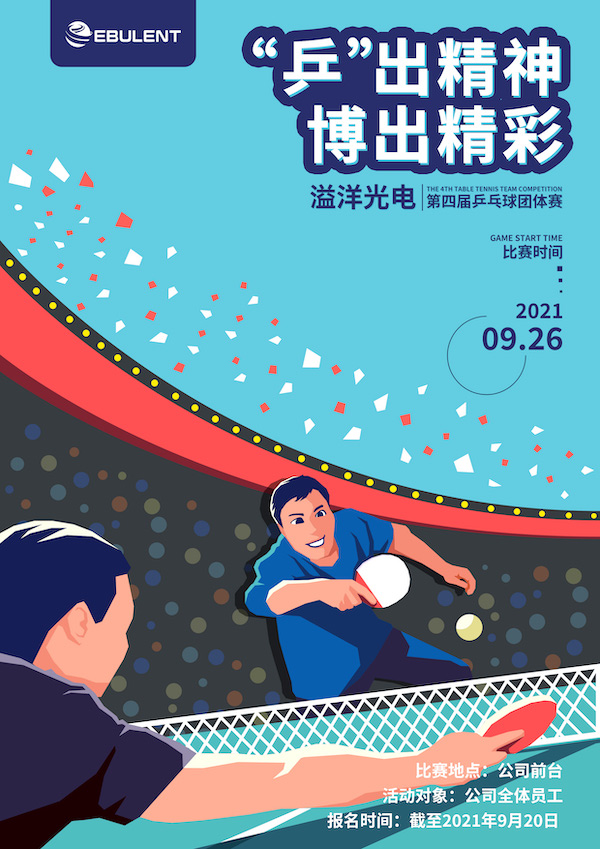 关于举办溢洋光电第四届乒乓球团体赛的通知
