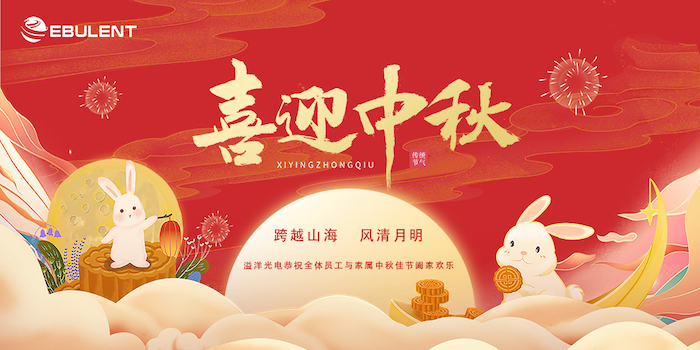 跨越山海,风清月明——致全体溢洋员工及家属的中秋慰问信