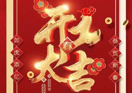 虎虎生威,开工大吉!