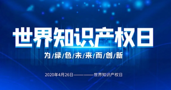 4·26世界知识产权日丨知识产权跟我们每一个人都相关!
