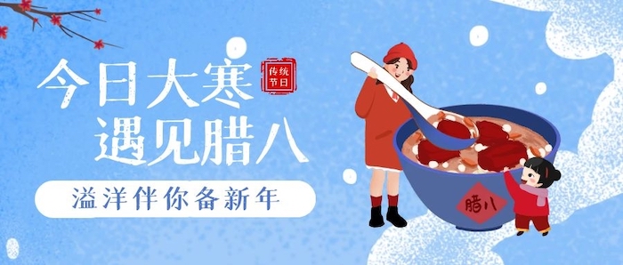 腊月至·春将来 | 大寒遇腊八,留深备新年